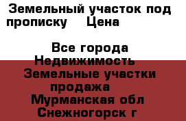 Земельный участок под прописку. › Цена ­ 350 000 - Все города Недвижимость » Земельные участки продажа   . Мурманская обл.,Снежногорск г.